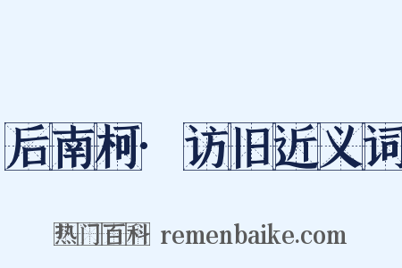 后南柯·访旧近义词是什么意思的图片